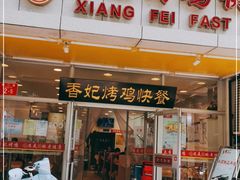 门面-香妃烤鸡(西单店)