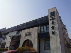 -致明德素食餐厅(土屋路店)