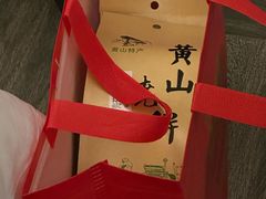 -高一点·徽味酥饼王·黄山烧饼