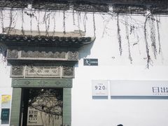 -日出青木·杭帮菜名店