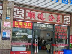 -顺德公美食(西乡店)
