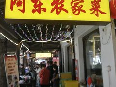 -阿东农家菜(新场古镇下塘街店)