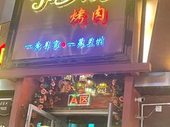 门面-有奴思烤肉·清真(正宁路店)