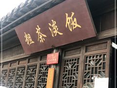 门面-粗茶淡饭(东关街店)