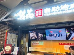 -梨花自助烤肉(乐宾店)
