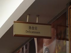 -丽都DELICATESSEN熟食店