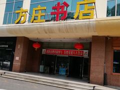 门面-方庄书店(通润商务会馆店)