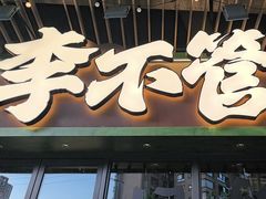 -李不管把把烧(天府三街店)