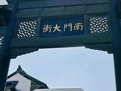 -盂城驿-南门大街