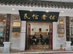 -民信老铺(华盖路店)