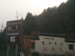 -云中大漈