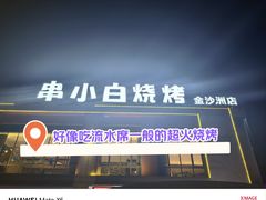 -串小白烧烤(金沙洲店)