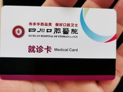 -华西牙科·四川口腔医院
