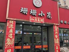 -珊珊小笼馆(仙霞路店)