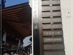 -衣裳街历史文化街区