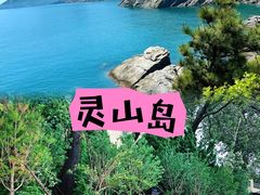 -灵山岛风景区