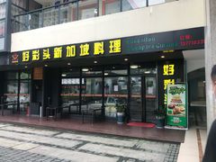 -好彩头新加坡料理(腾飞新苏坊店)