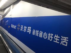 -沃尔玛超市(北大街店)