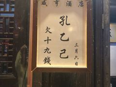 -咸亨酒店