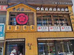-千代武日本料理(哈西店)