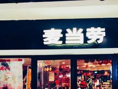 门面-麦当劳(凌云天地长桥店)