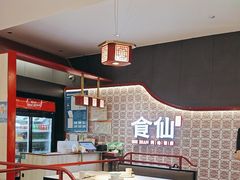 -南门食仙·手工福州菜(南门兜店)