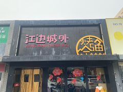-江边城外烤全鱼(方庄时代购物中心店)