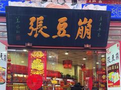 -崩豆张(古文化街店)