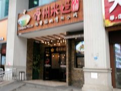 门面-椰小调.儋州米烂(名门店)