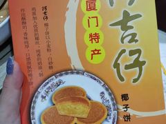 椰子饼-阿吉仔(大元路店)