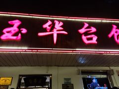 门面-玉华台饭庄(裕中西里小区店)