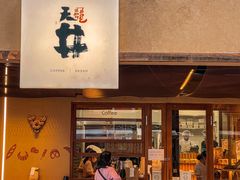 门面-天井·丑面包搭咖啡
