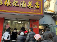 -张记卤菜店(三条巷店)