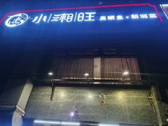 -小湘旺臭鳜鱼·新湘菜(马连道路店)