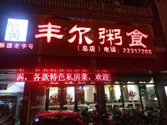 门面-丰尔粥食·粥底火锅·桑拿鸡(大良总店)