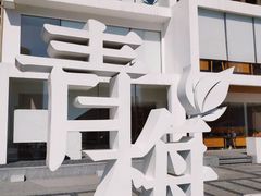 -青梅酒肆PLUS(长白仙岛北路店)