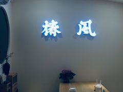 -椿风·养身茶饮(吉大店)