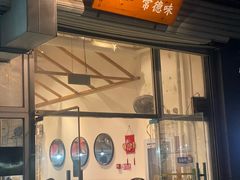-常樂屋·常德米粉(青年路店)