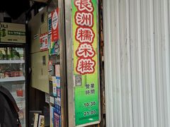 门面-澳门长洲糯米糍(柯打苏沙街店)
