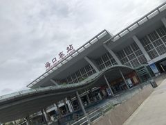 -海口东站