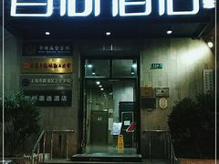 -Zsmart智尚酒店(上海城隍庙老西门地铁站店)