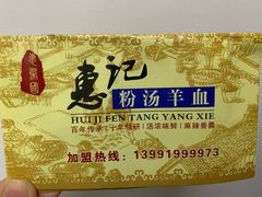 -惠记粉汤羊血(小南门店)