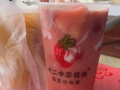 -十二中草莓冰·红豆沙冰屋(十二中店)