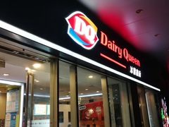 门面-DQ·蛋糕·冰淇淋(川沙东海岸店)
