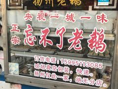 门面-正宗忘不了老鹅(梅岭店)