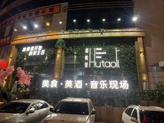 门面-胡桃里乐队酒馆(长春总店)