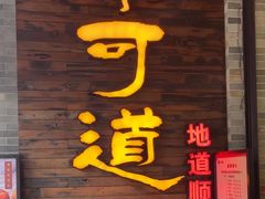 -味可道美食坊(福基路店)
