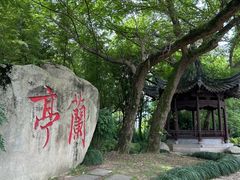 -兰亭风景区