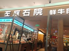 -左庭右院鲜牛肉火锅(浦江欢乐颂店)