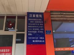 -汪家馄饨(集庆路店)